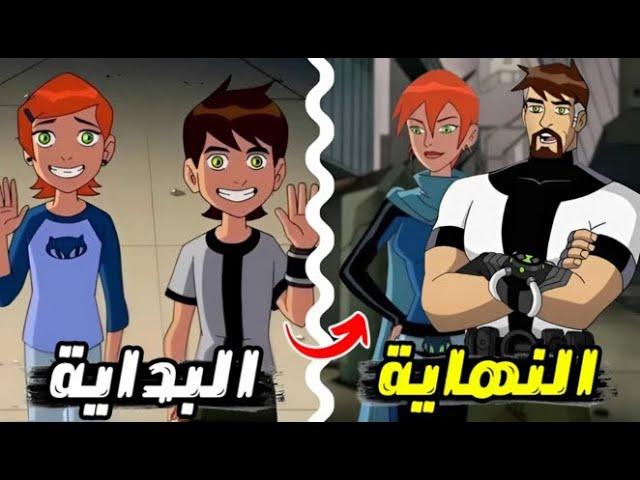 ملخص و شرح كرتون بن تن كلاسيك كامل من البداية إلى النهاية..!  Ben10