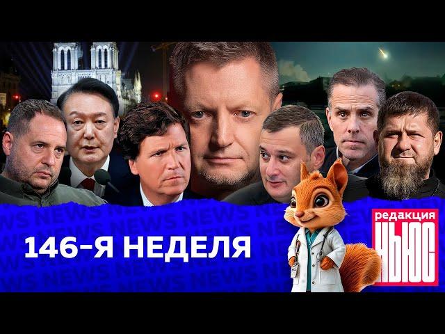 Редакция. News: 146-я неделя