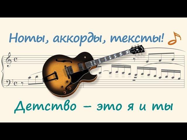 Детство – это я и ты ( Childhood is me and you )