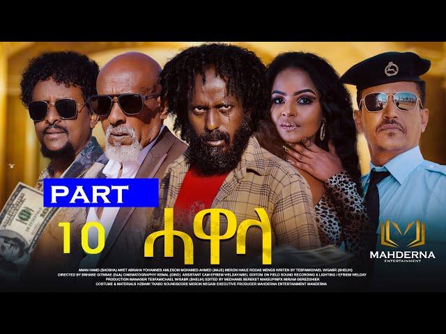 New Eritrean Series movie 2024 #HAWELA  Part 10 ተኸታታሊት ፊልም ሓወላ  10ይ ክፋል