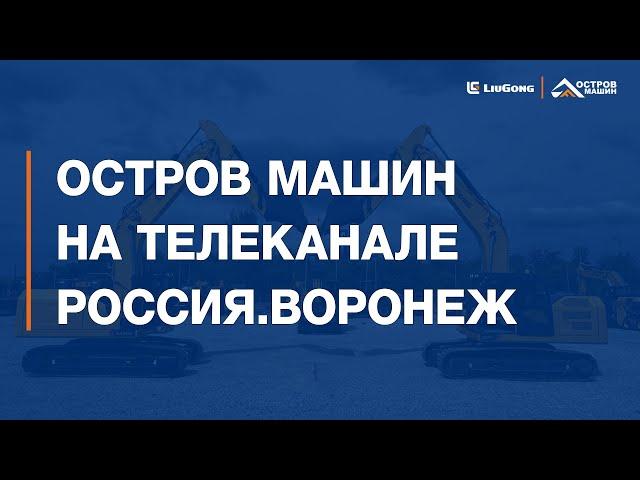 Репортаж "Вести Воронеж" об открытии нового дилерского центра "Остров Машин"