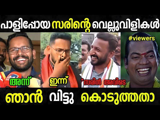 സരിന്റെ തള്ള് എല്ലാം പൊളിഞ്ഞു |sarin troll video|election| Malayalam troll |