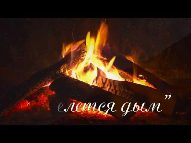 СТЕЛЕТСЯ ДЫМ. Поёт Валерий Сёмин-группа "Белый день"