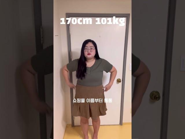 170cm 101kg도 에이블리 가능? #다이어트 #비만 #고도비만 #옷 #하울 #쇼핑 #에이블리 #후기 #리뷰 #통통 #통통녀코디 #뚱뚱 #퉁퉁