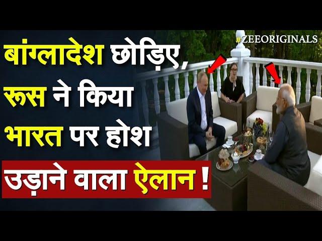 India Russia News: Bangladesh छोड़िए, Russia ने किया Bharat पर होश उड़ाने वाला ऐलान !Gen Igor Kirillov