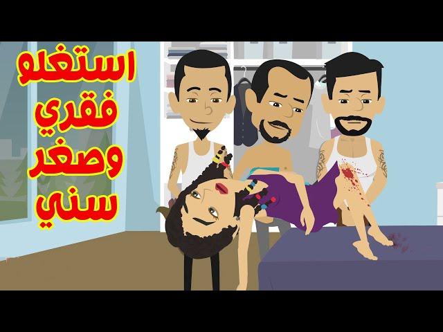 لأنني صغيره استغلوني ومحدش رحمني. الحب . الحياه