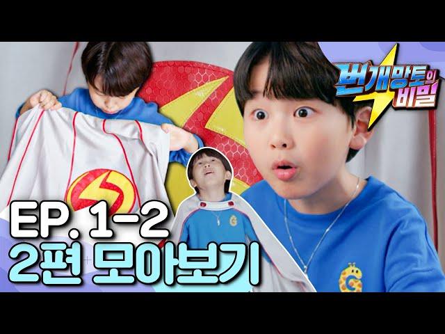 [EBS놀이터] 번개망토의 비밀｜번개맨의 어린 시절이 궁금해?️｜하늘에서 날아온 망토｜망토의 주인｜ep.1-2｜번개맨｜번개파워｜번개망토｜영웅