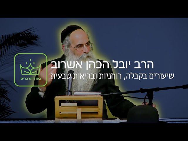 עין הבדולח - הרב יובל אשרוב - בסוד הדברים