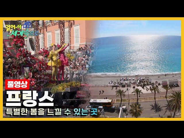 [걸어서세계속으로Full] 따스한 바람이 부는 프랑스 지중해의 봄 풍경 속으로 '프랑스' Trip to France (KBS 방송)