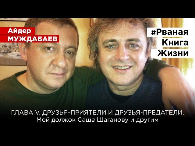 #РванаяКнига ГЛАВА V. ДРУЗЬЯ-ПРИЯТЕЛИ И ДРУЗЬЯ-ПРЕДАТЕЛИ. Мой должок Саше Шаганову и другим