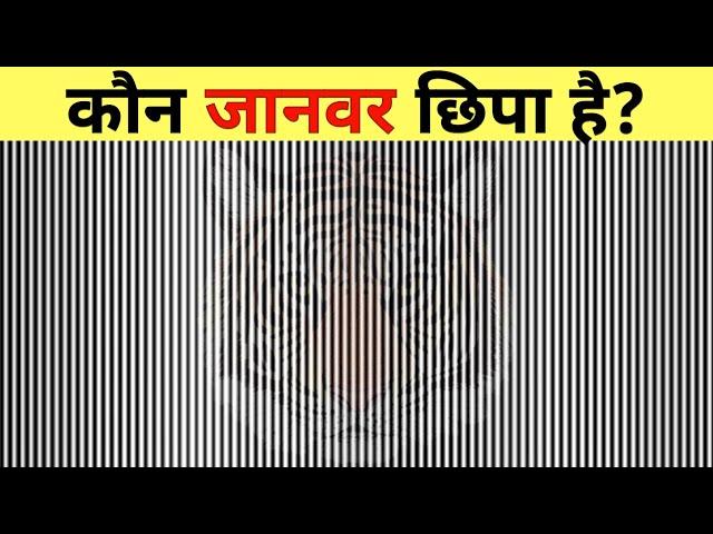 ये गेम आपकी यदाश्त मिटा देगा Top 30 Optical Illusion Analysed