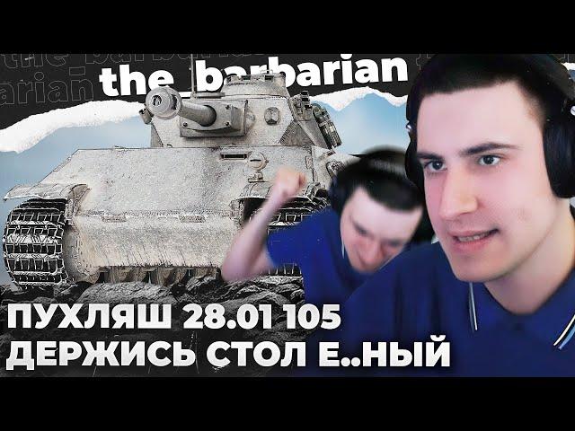 VK 28.01 | ПОЦЕЛУЙЧНИК БАРИКА. МЕНЯ ПРЁТ ОТ НЕГО. ЦВЕТЫ ТВОЕЙ МАМЕ. ПРОБИЛИ ТУЗА. АНЕКДОТ ПРО БАРИКА