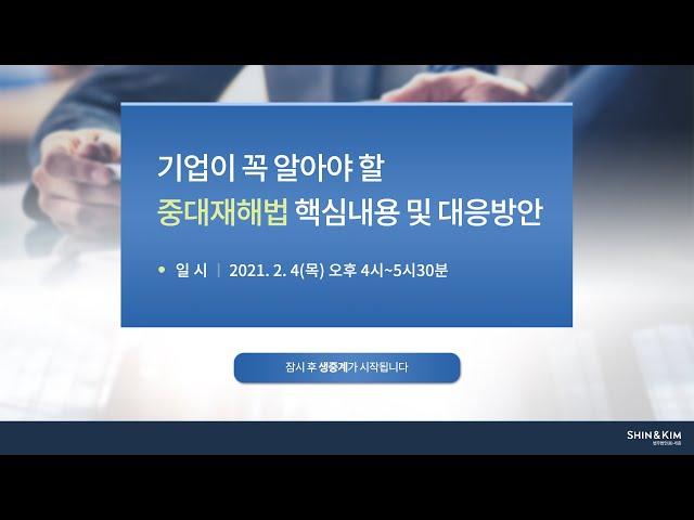 중대재해법 실제운영방안 및 준비사항에 대한 변호사들의 명쾌한 해설  | #세종중대재해대응센터 #중대재해처벌법 #중대재해 #대응방안