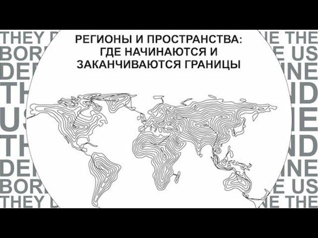 Сессия 1 «Региональные пространства как исследовательская категория: теория и методология»