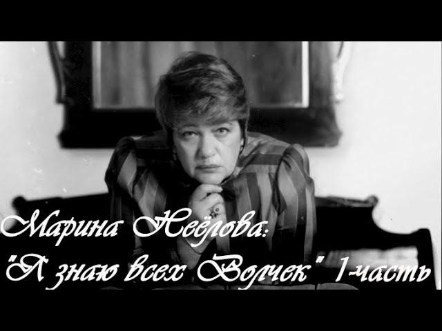 "Марина Неёлова: "Я знаю всех Волчек". Документальный фильм.1-часть @SMOTRIM_KULTURA