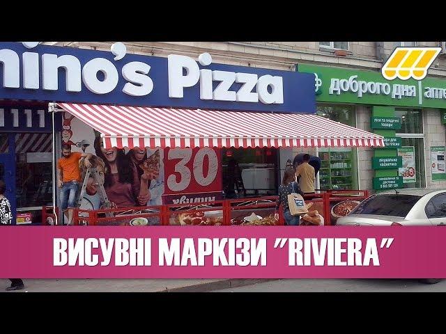  Висувні ліктьові маркізи Riviera (навіс від сонця для тераси, літнього майданчика, балкона, вікон)