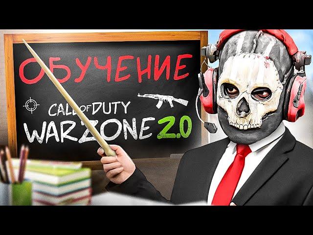 КАК ПРАВИЛЬНО ПОБЕЖДАТЬ в WARZONE 2 | ОБУЧЕНИЕ ПОДПИСЧИКОВ