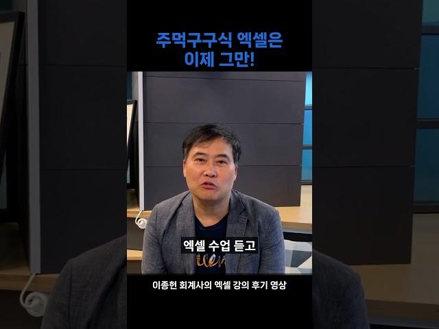 주먹구구식 엑셀은 이제 그만  #shorts #쇼츠