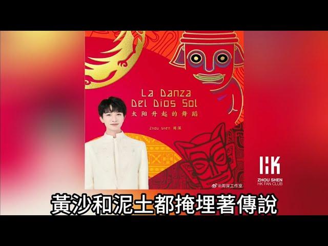 周深 Charlie Zhou Shen《太陽升起的舞蹈》(無損音樂連歌詞)(中拉命運共同體主題曲) 2024.11.6