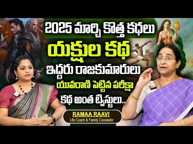 Ramaa Raavi : యక్షుల కథ | Interesting Story 2025 || Bedtime Stories || Ramaa Raavi Latest Stories