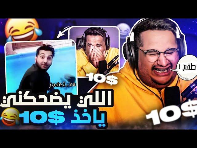 تحدي الضحك | ميمز بـ10$ (بكيت من الضحك) 