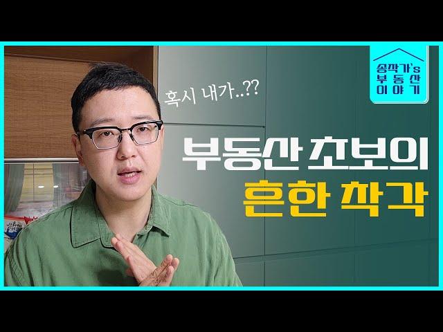 잘못 알려진 부동산 지식들