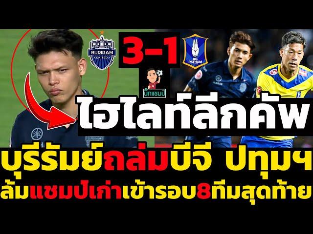 ไฮไลท์เต็ม!! บุรีรัมย์ ยูไนเต็ด 3-1 บีจี ปทุมฯ ฟุตบอลรีโว่ลีกคัพ 2024-2025