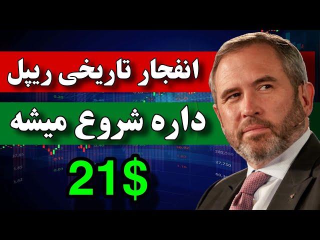 ریپل در آستانه انفجار تاریخی  شگفتی ریپل بعد از انتخابات آمریکا