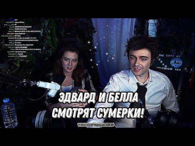 ЕГОР КРИД И SABUROVA СМОТРЯТ СУМЕРКИ — ФИНАЛ! // Стрим Twitch