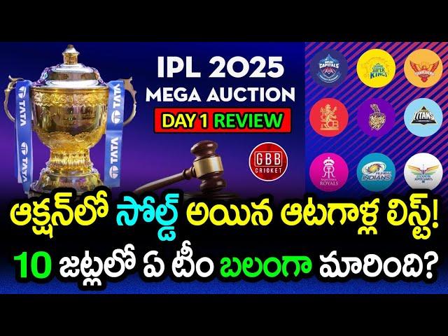 IPL 2025 Mega Auction Day 1 Highlights | Full List Of Sold Players Of All 10 Teams | GBB Cricket