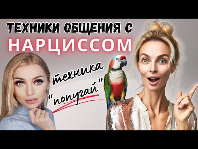 Как общаться с нарциссом?  Неконтакт.  Серый камень. Техника "попугай".