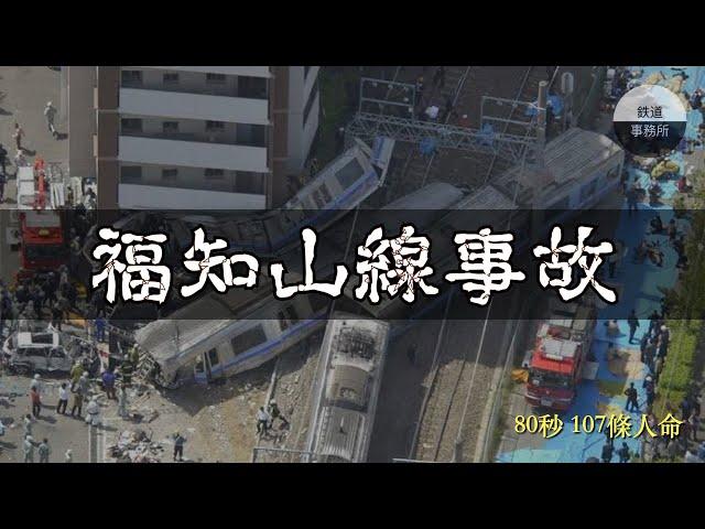 日本平成年間最嚴重的鐵路事故，居然意外揭開了JR公司的恐怖內幕... │ JR福知山線出軌事故 │ 鐵道事務所