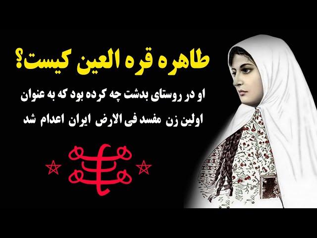 نقش و جایگاه طاهره قره العین در فرقه بابیه و بهائی/ کسی که پس از کشف حجاب، شریعت اسلام را لغو کرد