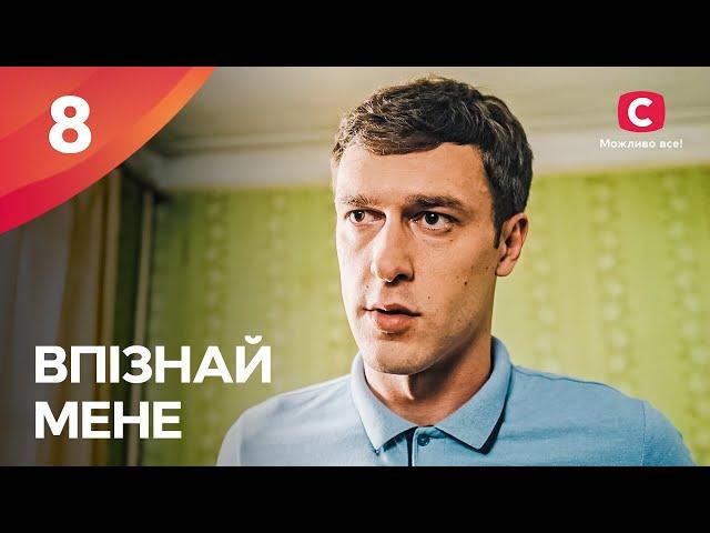 Змінити себе та почати спочатку. Впізнай мене 8 серія | ПРЕМ'ЄРА | МЕЛОДРАМА | КРИМІНАЛЬНІ СЕРІАЛИ