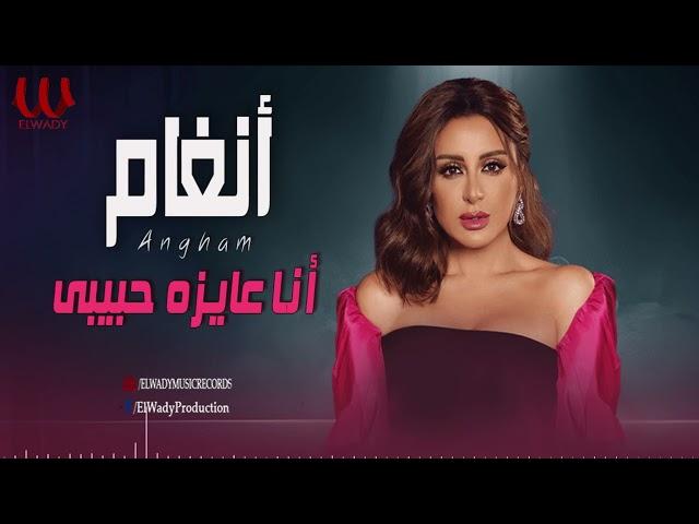 أنغام  _ أنا عايزة حبيبى /Angham _  Ana 3ayaza 7abiby