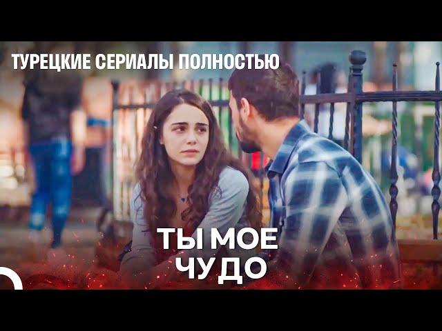 Когда Все Было Невозможно, Я Уцепился За Тебя - Турецкие Сериалы Полностью