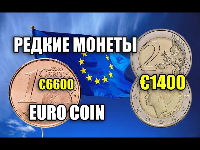 РЕДКИЕ МОНЕТЫ ЕВРОСОЮЗА. КАК НАЙТИ ДОРОГУЮ МОНЕТУ ЕВРО  СТОИМОСТЬ PRICE EuroCoin