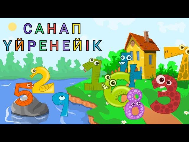 Санау. Санап үйренеміз. 1-ден 10-ға дейін санау. Қазақша мультфильм. Балаларға арналған мультфильм.