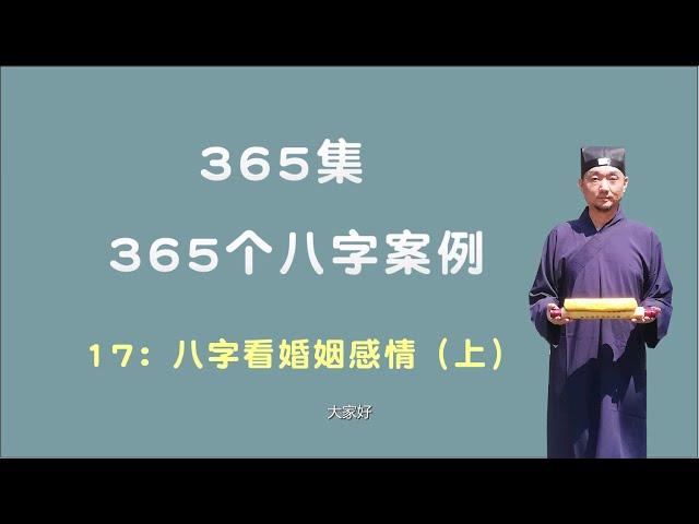 17：八字看婚姻感情（上） 【九龙道长网络班课程】