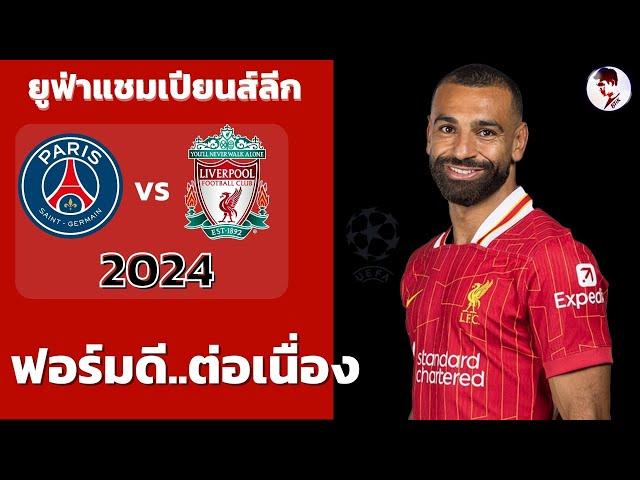 ปารีสแซ็งแฌร์แม็ง vs ลิเวอร์พูล 2024/25 Iฟุตบอลยูฟ่าแชมเปียนส์ลีก (จำลองการแข่งขันฟุตบอล,ไฮไลท์บอล)