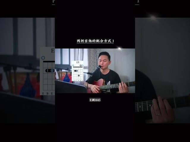 两把吉他的配合方式1 #钢琴与吉他的琴瑟和鸣 #JB钢琴即兴伴奏课程#钢琴指法 #司琴 #吉他