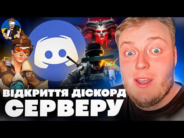 ВІДКРИТТЯ "DISCORD" КАНАЛУ "2.0" | НОВИНИ КАНАЛУ UKRAINIAN GEEK