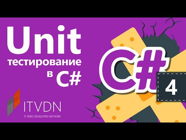 Unit тестирование в С#. Как создать Unit тест в C#