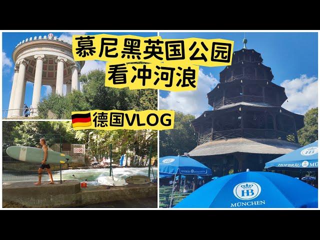 vlog｜慕尼黑英国公园 看冲河浪｜中国塔 冰溪之浪｜德国旅行 花园 Englischer Garten｜Chinese Tower｜Germany｜小米丘XiaoMiChu