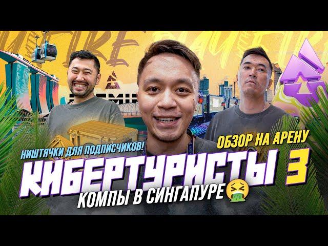 ОБЗОР НА АРЕНУ | КОМПЫ В СИНГАПУРЕ | ПОДАРКИ ДЛЯ ПОДПИСЧИКОВ