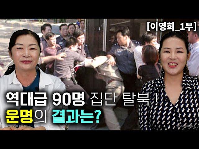 [이영희_1부] 역대급 90명 집단 탈북! 국정원에서도 처음 있는일이라 당황했어요