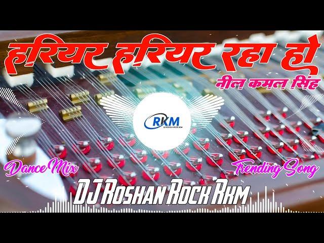 Hariyar Hariyar Raha Ho | #neelkamalsingh | हरियर हरियर रहा हो | #trending #song Dj Roshan Rock RkM