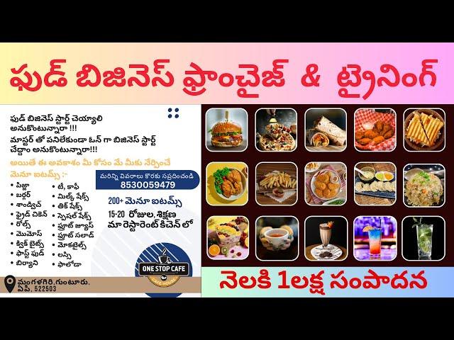 చెఫ్ మాస్టర్ అవసరం లేదు One Stop Cafe Franchise Business | Free Training | Food Business Ideas |