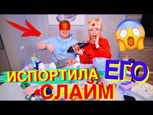 ШОК ПРАНК СЛАЙМ С Закрытыми Глазами ОБМАНУЛА ПАРНЯ Blindfolded Slime Challenge