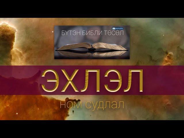 1. ЭХЛЭЛ ном судлал (Бүтэн Библи Төсөл)